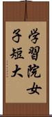 学習院女子短大 Scroll