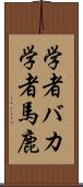 学者バカ Scroll