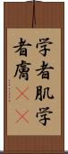 学者肌 Scroll