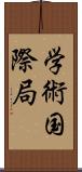 学術国際局 Scroll