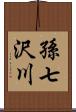 孫七沢川 Scroll