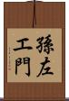 孫左エ門 Scroll