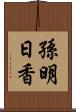 孫明日香 Scroll