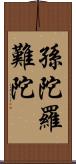 孫陀羅難陀 Scroll