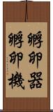 孵卵器 Scroll