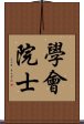 學會院士 Scroll