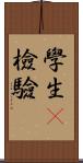 學生t檢驗 Scroll