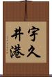 宇久井港 Scroll