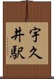 宇久井駅 Scroll