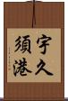 宇久須港 Scroll