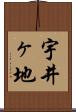 宇井ヶ地 Scroll