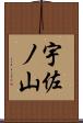 宇佐ノ山 Scroll