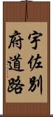 宇佐別府道路 Scroll