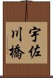 宇佐川橋 Scroll