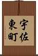 宇佐東町 Scroll