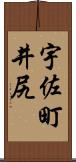 宇佐町井尻 Scroll