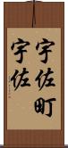 宇佐町宇佐 Scroll
