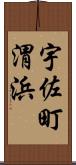 宇佐町渭浜 Scroll