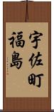 宇佐町福島 Scroll