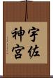 宇佐神宮 Scroll