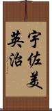 宇佐美英治 Scroll