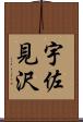 宇佐見沢 Scroll