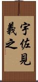 宇佐見義之 Scroll