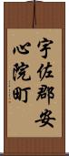 宇佐郡安心院町 Scroll