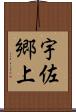 宇佐郷上 Scroll