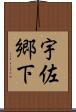 宇佐郷下 Scroll