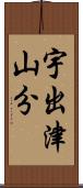 宇出津山分 Scroll