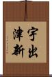 宇出津新 Scroll