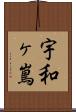 宇和ヶ嶌 Scroll