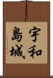宇和島城 Scroll