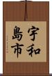 宇和島市 Scroll
