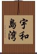 宇和島湾 Scroll