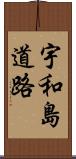宇和島道路 Scroll