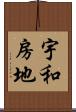 宇和房地 Scroll