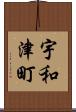 宇和津町 Scroll