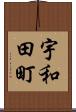 宇和田町 Scroll