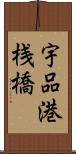 宇品港桟橋 Scroll