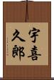 宇喜久郎 Scroll