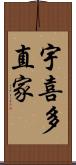 宇喜多直家 Scroll