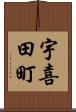 宇喜田町 Scroll
