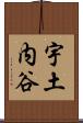 宇土内谷 Scroll