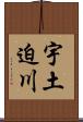 宇土迫川 Scroll
