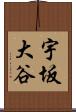 宇坂大谷 Scroll