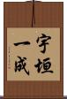 宇垣一成 Scroll