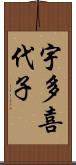 宇多喜代子 Scroll