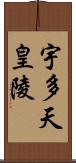 宇多天皇陵 Scroll